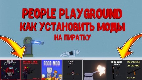 Как установить моды на People Playground: подробный гайд