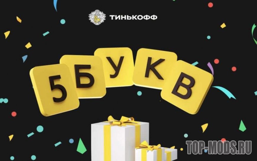 Тинькофф 5 Букв - ответы на сегодня (Ноябрь 2023) Тинькофф 5 Букв - ответы на сегодня (Ноябрь 2023)