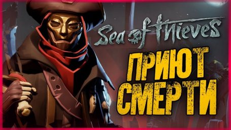 Sea of Thieves: где найти Приют Смерти