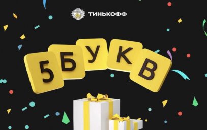 Тинькофф 5 Букв - ответы на сегодня (Ноябрь 2023)