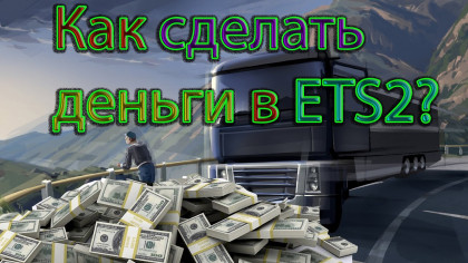 Как сделать много денег в Euro Truck Simulator 2