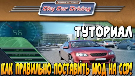 City Car Driving &mdash; установка модов
