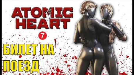 Atomic Heart: Где найти билет на поезд?