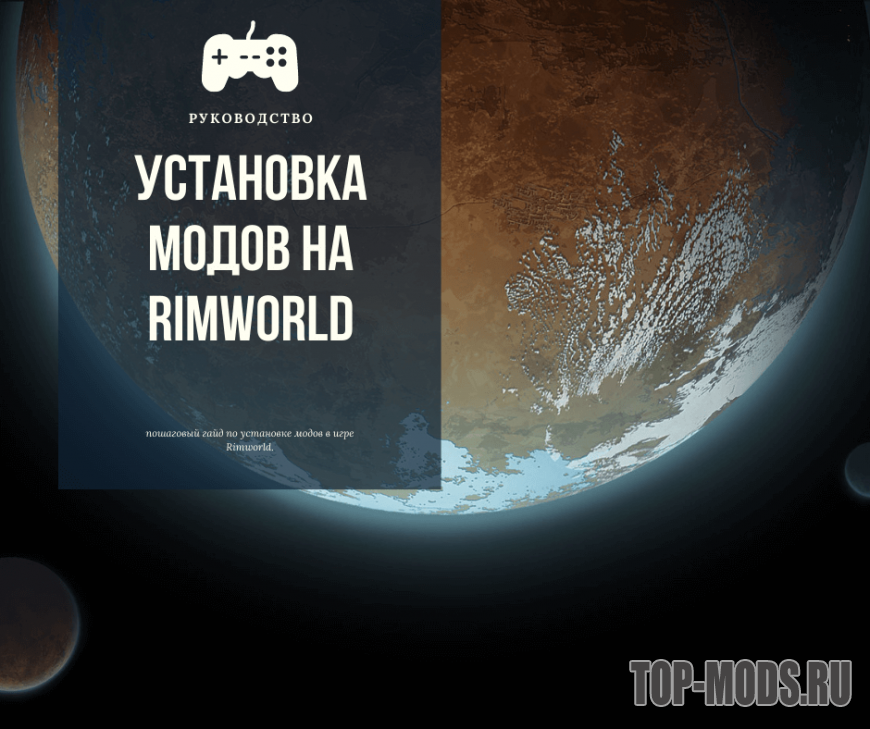 Установка модов на Rimworld