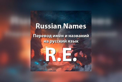 Russian Names RE