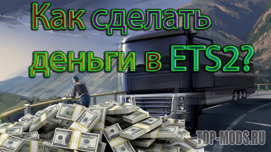 Как сделать много денег в Euro Truck Simulator 2