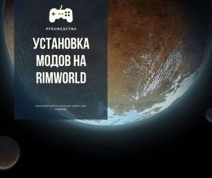 Установка модов на Rimworld