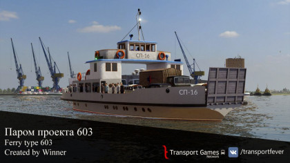 Паром проекта 603