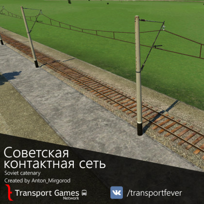 Советская контактная сеть