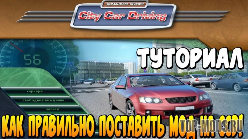 City Car Driving &mdash; установка модов