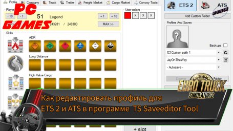 Гайд по TS Saveeditor Tool для Euro Truck Simulator и American Truck Simulator