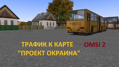 Трафиковый патч к карте "Проект Окраина"