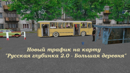 Трафиковый патч на карту "Русская глубинка v2.0 - Большая деревня"