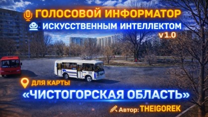 Голосовой информатор для Карты  Чистогорская область rework (2025) с ИИ озвучкой