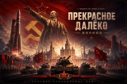 Прекрасное Далёко | Жёлтый сон: Прекрасное Далёко (СССР MOD)