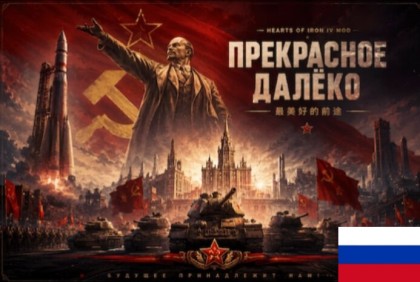 A Distant Bright Future (Russian translation)