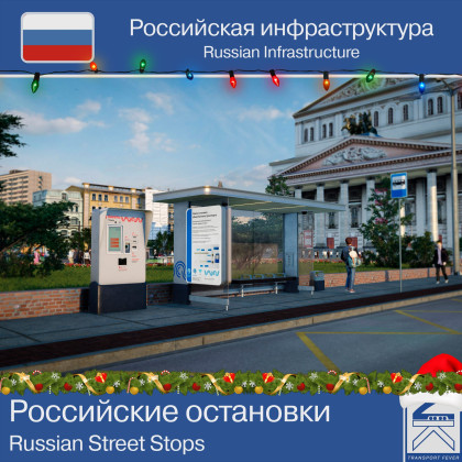 Российские остановки
