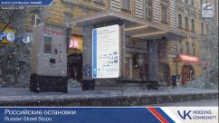 Российские остановки 1