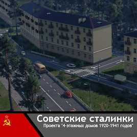 Сталинка проекта 4-этажных домов 1920-1941 годов