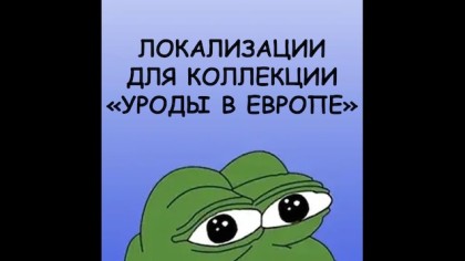 Локализации для коллекции &laquo;Уроды в Европе&raquo;