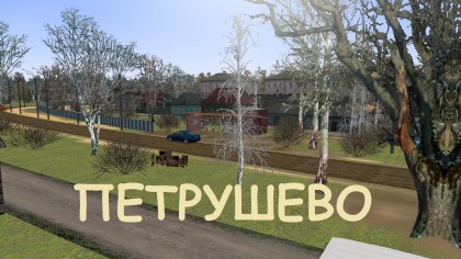 Петрушево