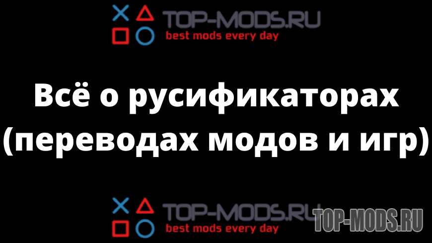Всё о русификаторах (переводах модов и игр) Всё о русификаторах (переводах модов и игр)