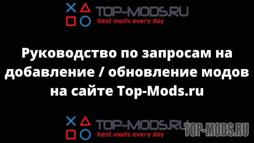 Как сделать запрос на добавление / обновление мода? Как сделать запрос на добавление / обновление мода?