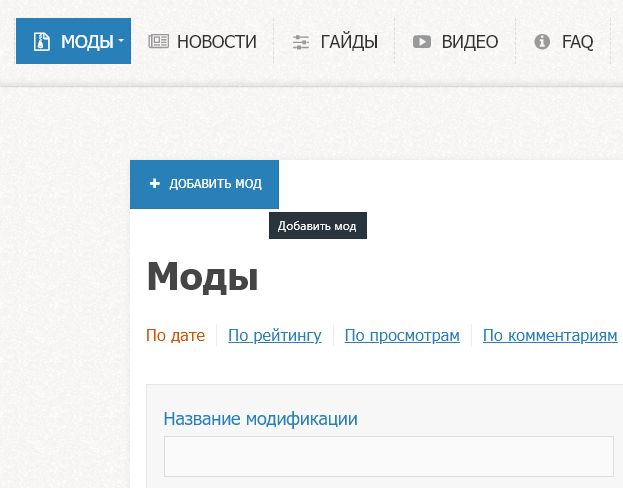 &laquo;Добавить мод&raquo; в окне &laquo;Моды&raquo;