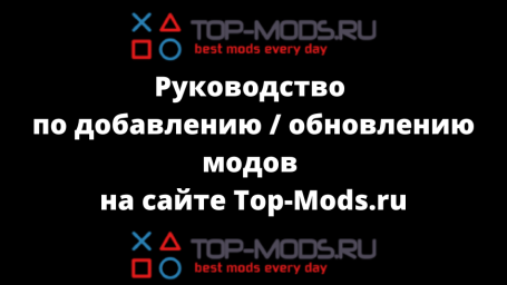 Как добавить / обновить мод?