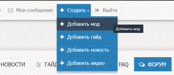 &laquo;Cоздать&raquo; и &laquo;Добавить мод&raquo;