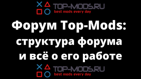 Структура форума и всё о его работе