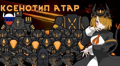 Русификатор для Atar Xenotype