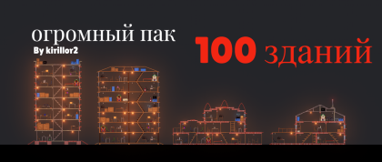 Огромный пак зданий
