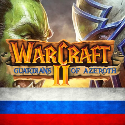 Warcraft: Guardians of Azeroth &ndash; Русская локализация