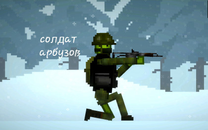Солдат Арбузов