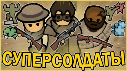 Суперсолдаты | Канаран сборка