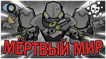 Мертвый мир | Канаран сборка